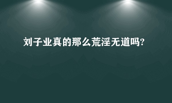 刘子业真的那么荒淫无道吗?