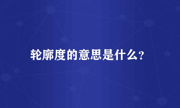 轮廓度的意思是什么？