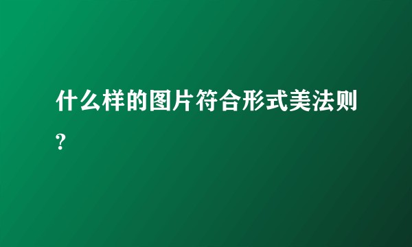 什么样的图片符合形式美法则?