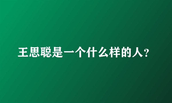 王思聪是一个什么样的人？
