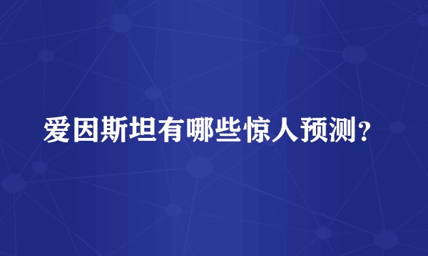 爱因斯坦有哪些惊人预测？