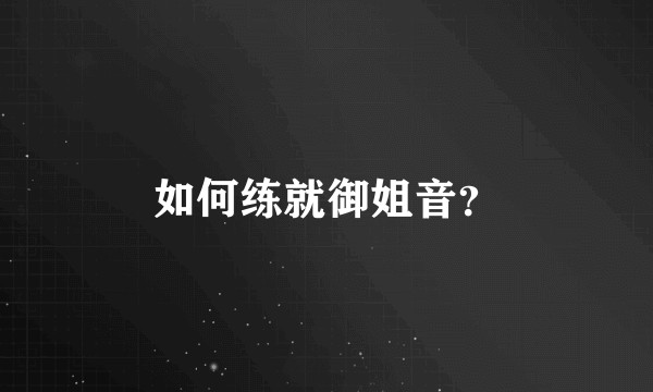 如何练就御姐音？