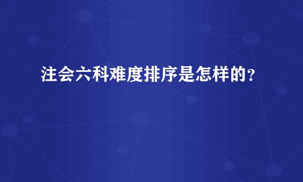 注会六科难度排序是怎样的？