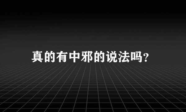 真的有中邪的说法吗？