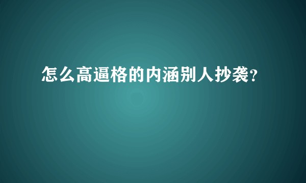 怎么高逼格的内涵别人抄袭？