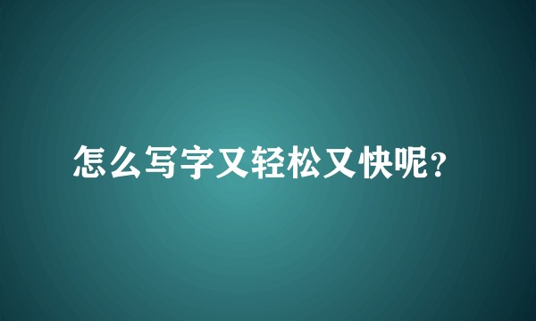 怎么写字又轻松又快呢?