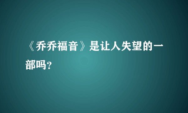 《乔乔福音》是让人失望的一部吗？