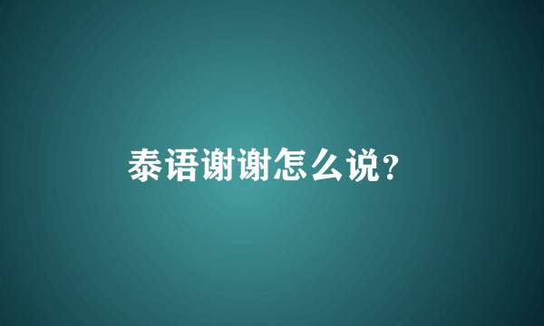 泰语谢谢怎么说？