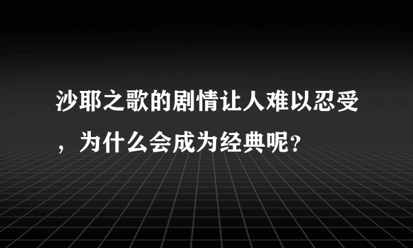沙耶之歌的剧情让人难以忍受，为什么会成为经典呢？