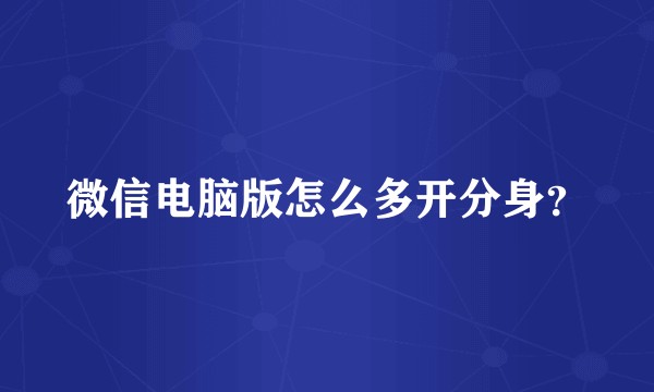 微信电脑版怎么多开分身？