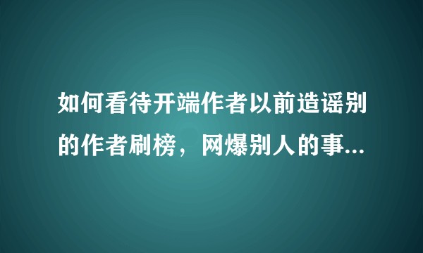 如何看待开端作者以前造谣别的作者刷榜，网爆别人的事情，这和电视剧里面的网爆有什么关联吗?