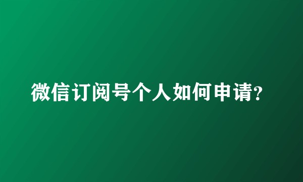 微信订阅号个人如何申请？
