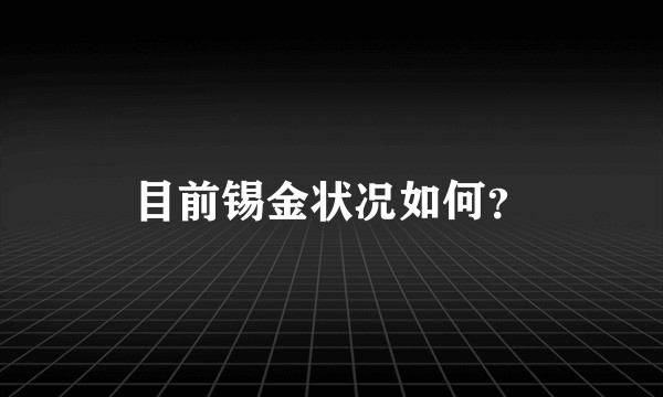 目前锡金状况如何？