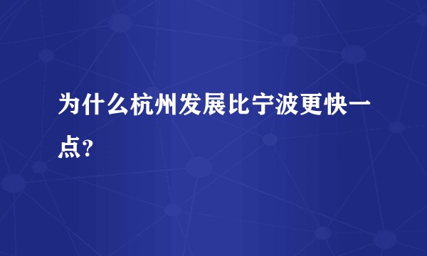 为什么杭州发展比宁波更快一点?