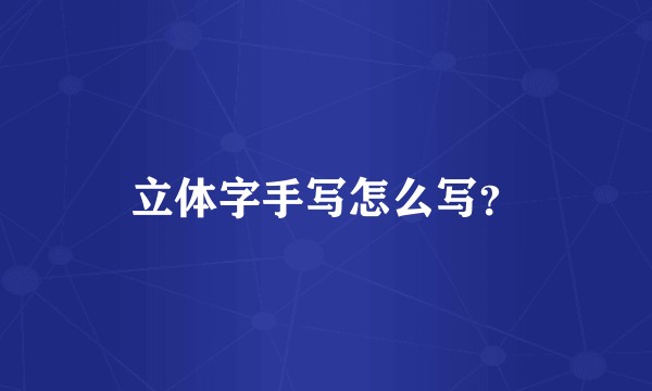 立体字手写怎么写？