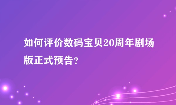 如何评价数码宝贝20周年剧场版正式预告?