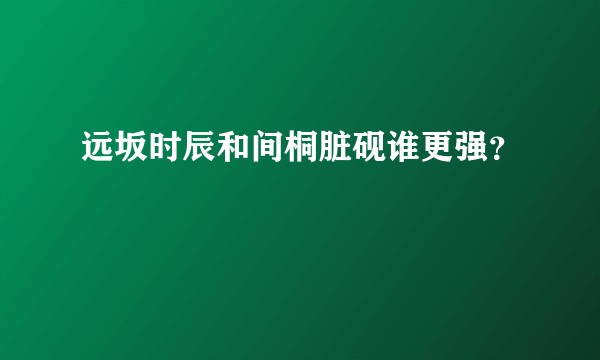 远坂时辰和间桐脏砚谁更强?