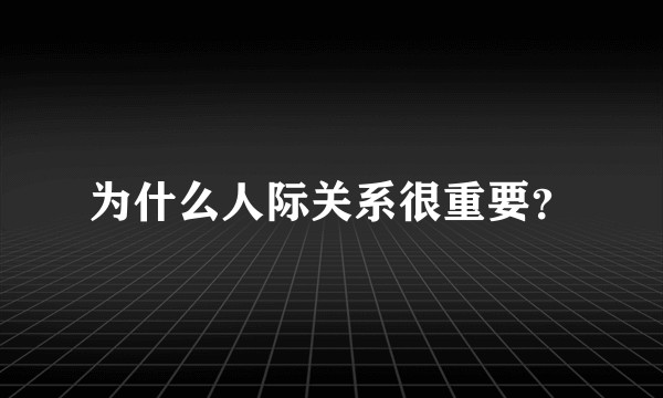 为什么人际关系很重要？