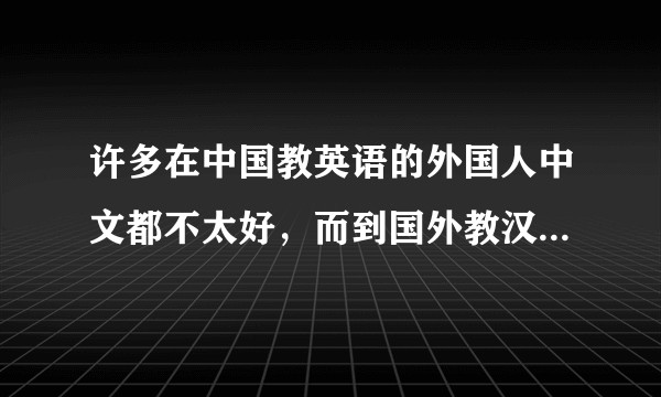 许多在中国教英语的外国人中文都不太好，而到国外教汉语的中国人却被要求有较高的外语水平，这是为什么？
