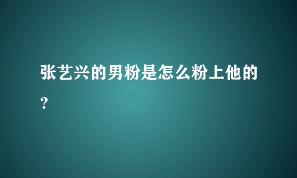 张艺兴的男粉是怎么粉上他的？