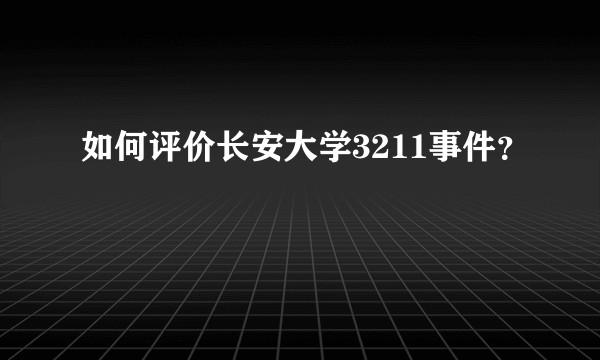 如何评价长安大学3211事件？