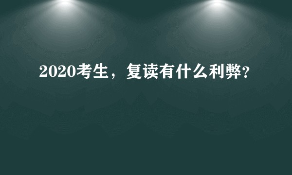 2020考生，复读有什么利弊？