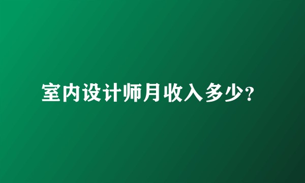 室内设计师月收入多少？