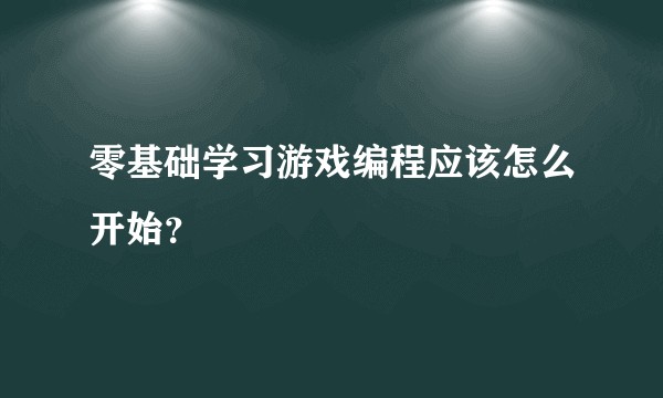 零基础学习游戏编程应该怎么开始？