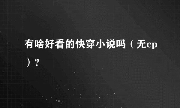 有啥好看的快穿小说吗（无cp）？