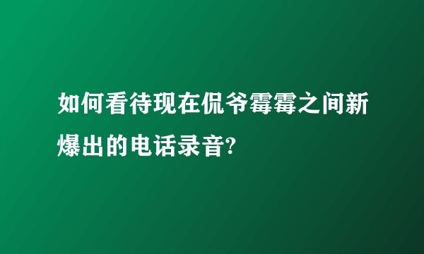 如何看待现在侃爷霉霉之间新爆出的电话录音?