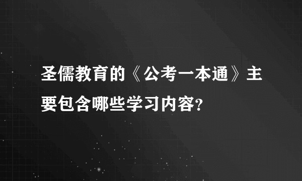 圣儒教育的《公考一本通》主要包含哪些学习内容？