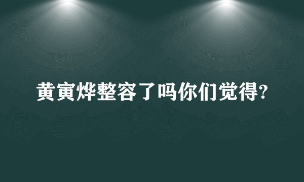 黄寅烨整容了吗你们觉得?