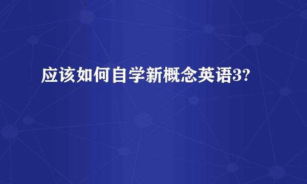 应该如何自学新概念英语3?