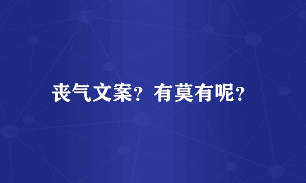 丧气文案？有莫有呢？