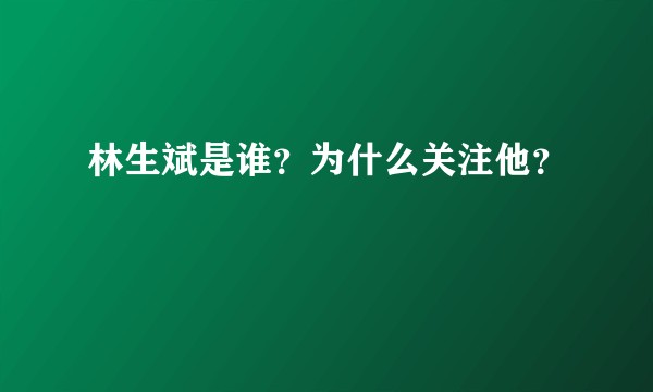 林生斌是谁？为什么关注他？