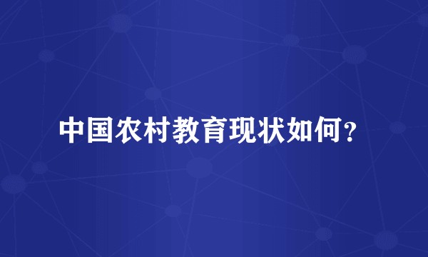 中国农村教育现状如何？