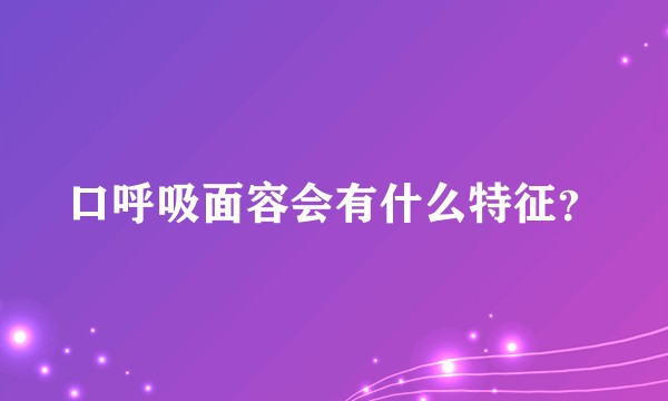 口呼吸面容会有什么特征？