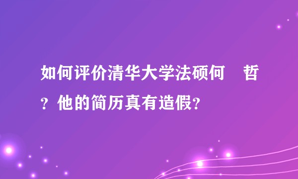 如何评价清华大学法硕何旻哲？他的简历真有造假？