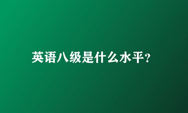 英语八级是什么水平？