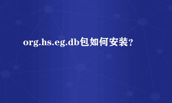 org.hs.eg.db包如何安装？