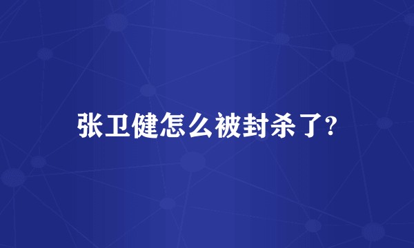 张卫健怎么被封杀了?