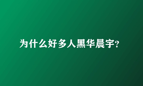 为什么好多人黑华晨宇？