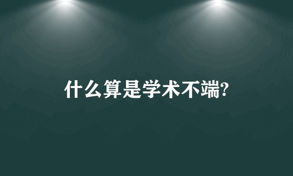 什么算是学术不端?