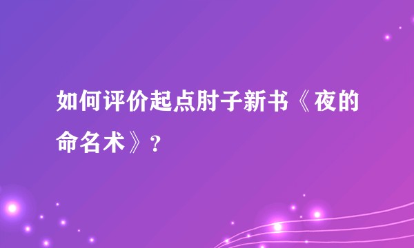 如何评价起点肘子新书《夜的命名术》?