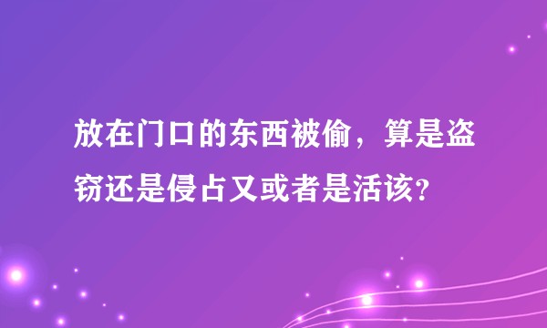 放在门口的东西被偷，算是盗窃还是侵占又或者是活该？