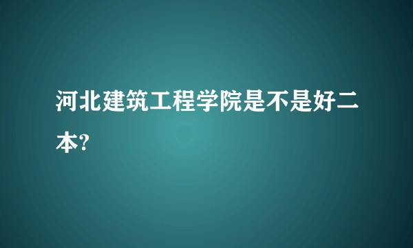 河北建筑工程学院是不是好二本?