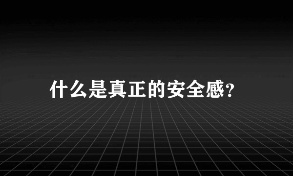 什么是真正的安全感？