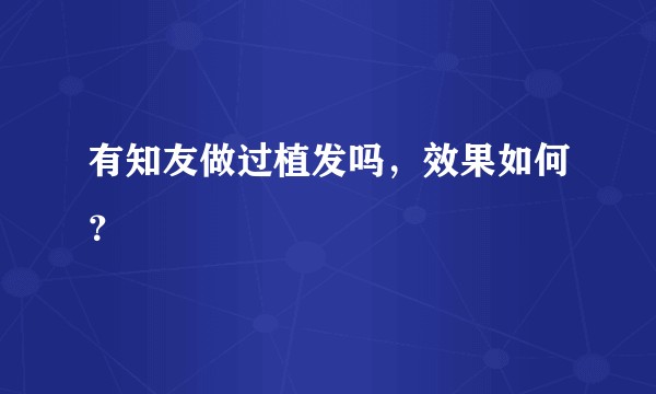 有知友做过植发吗,效果如何?