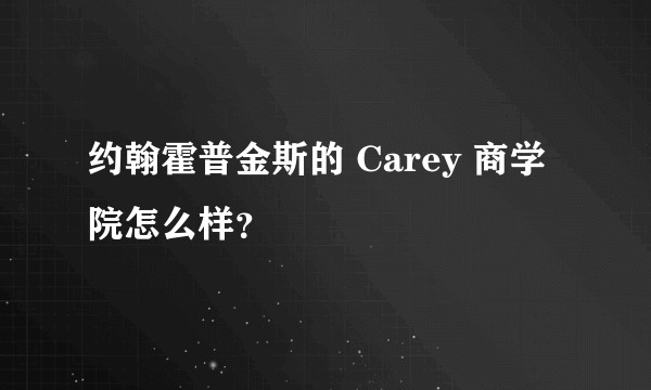约翰霍普金斯的 Carey 商学院怎么样？