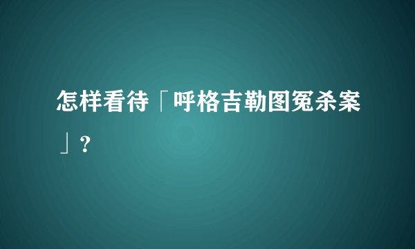 怎样看待「呼格吉勒图冤杀案」？